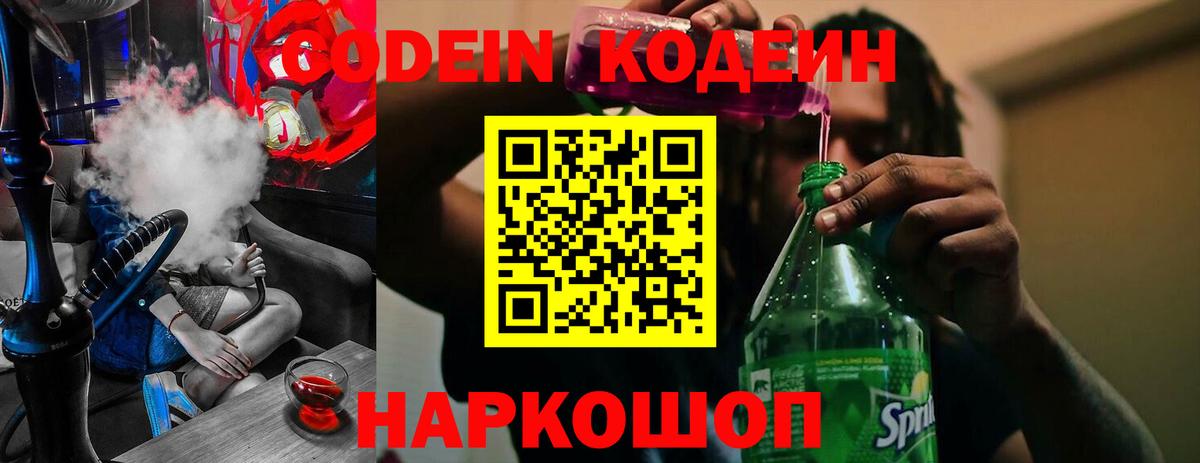 Codein напиток Lean (лин)  Вход с VPN  Codein Purple Drank  Кудымкар 